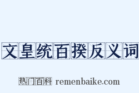 文皇统百揆反义词是什么意思的图片